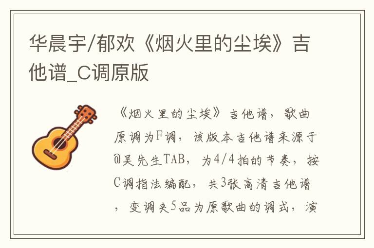 华晨宇/郁欢《烟火里的尘埃》吉他谱_C调原版