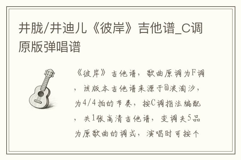 井胧/井迪儿《彼岸》吉他谱_C调原版弹唱谱