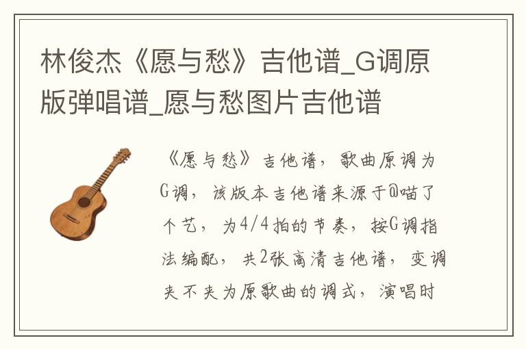 林俊杰《愿与愁》吉他谱_G调原版弹唱谱_愿与愁图片吉他谱