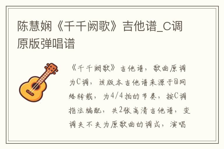 陈慧娴《千千阙歌》吉他谱_C调原版弹唱谱