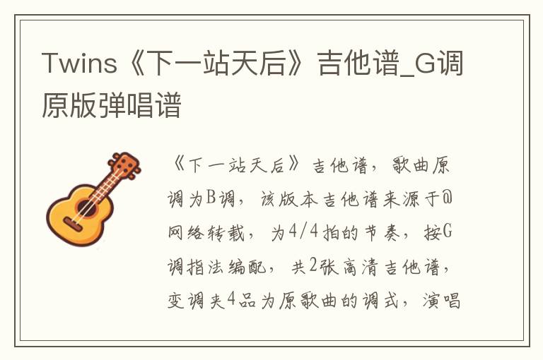 Twins《下一站天后》吉他谱_G调原版弹唱谱