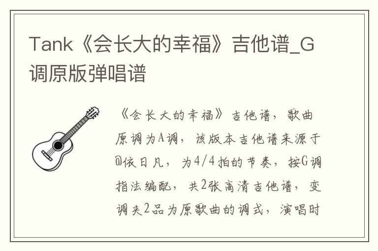 Tank《会长大的幸福》吉他谱_G调原版弹唱谱