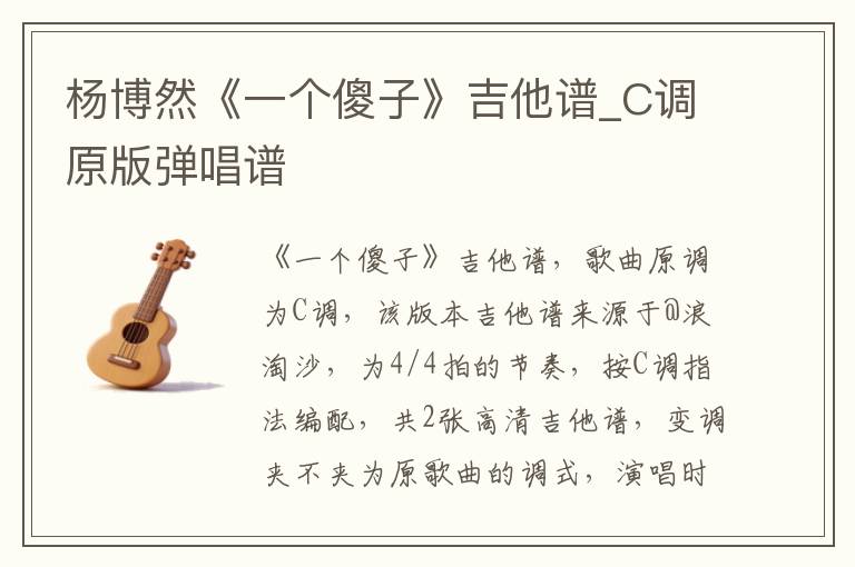 杨博然《一个傻子》吉他谱_C调原版弹唱谱