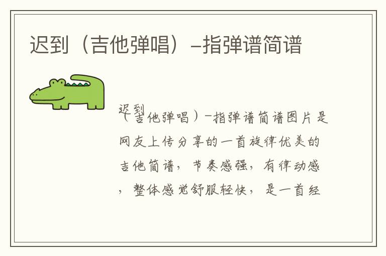 迟到（吉他弹唱）-指弹谱简谱