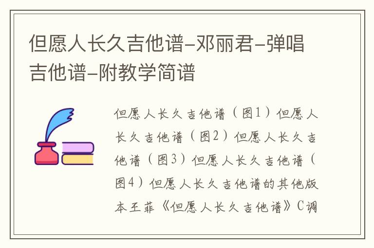 但愿人长久吉他谱-邓丽君-弹唱吉他谱-附教学简谱