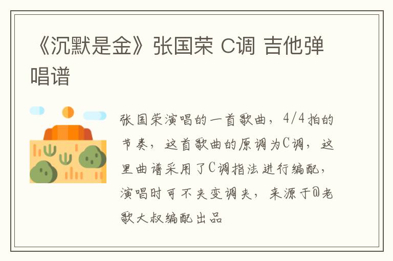 《沉默是金》张国荣 C调 吉他弹唱谱
