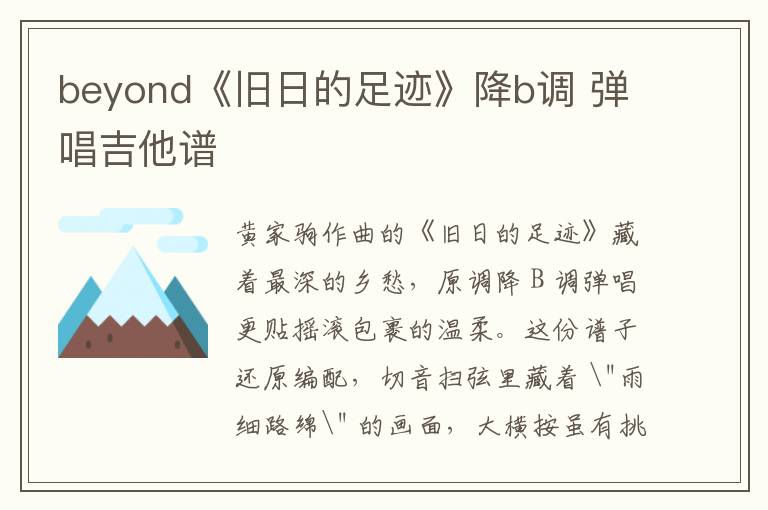beyond《旧日的足迹》降b调 弹唱吉他谱