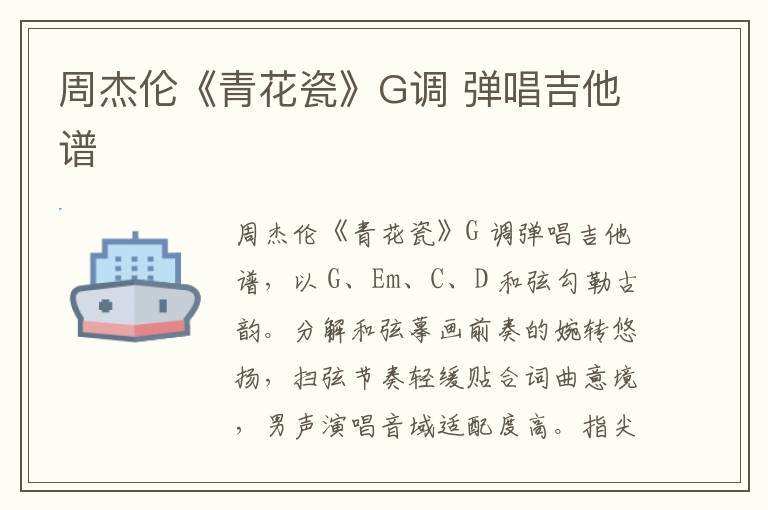 周杰伦《青花瓷》G调 弹唱吉他谱