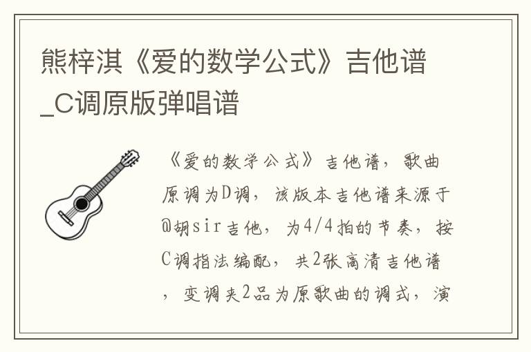 熊梓淇《爱的数学公式》吉他谱_C调原版弹唱谱