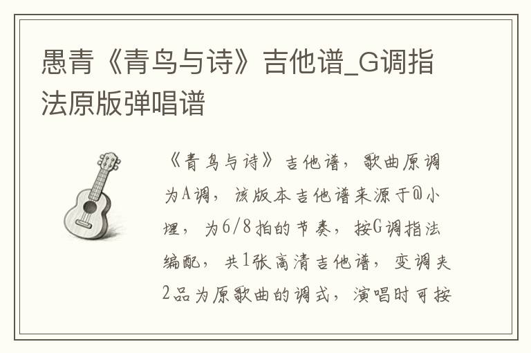 愚青《青鸟与诗》吉他谱_G调指法原版弹唱谱