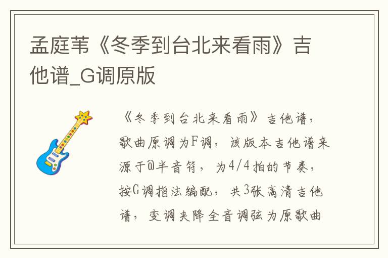 孟庭苇《冬季到台北来看雨》吉他谱_G调原版