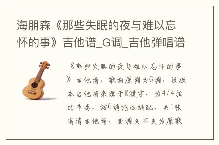 海朋森《那些失眠的夜与难以忘怀的事》吉他谱_G调_吉他弹唱谱