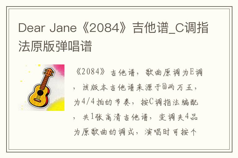 Dear Jane《2084》吉他谱_C调指法原版弹唱谱