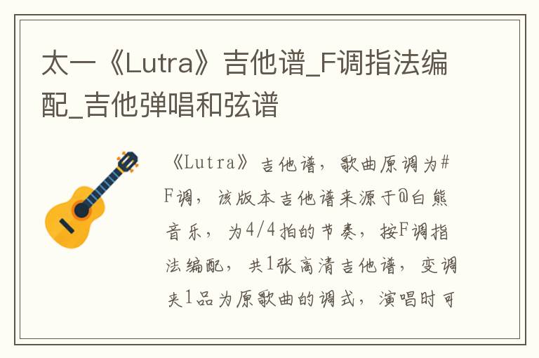 太一《Lutra》吉他谱_F调指法编配_吉他弹唱和弦谱