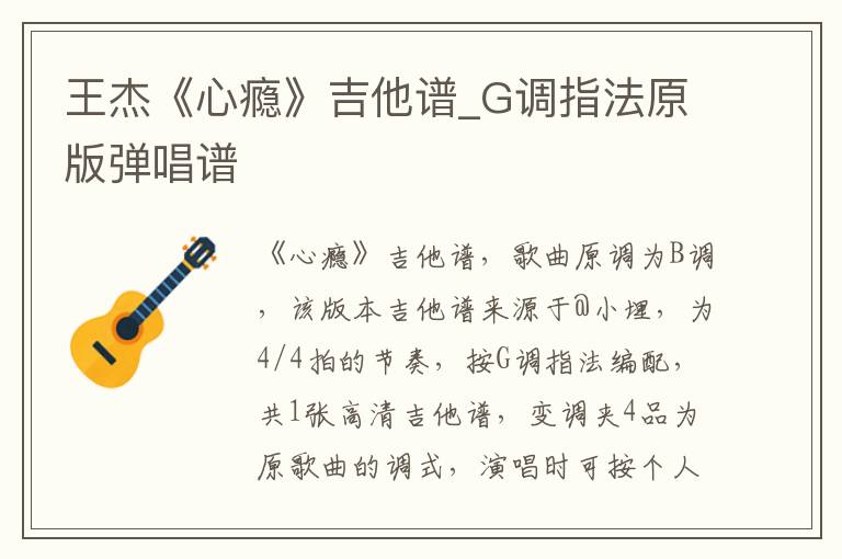 王杰《心瘾》吉他谱_G调指法原版弹唱谱