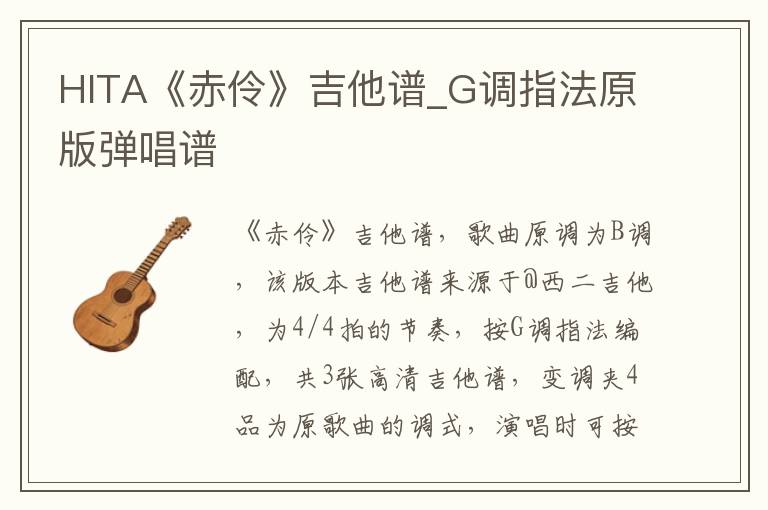 HITA《赤伶》吉他谱_G调指法原版弹唱谱