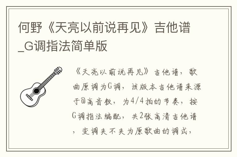何野《天亮以前说再见》吉他谱_G调指法简单版