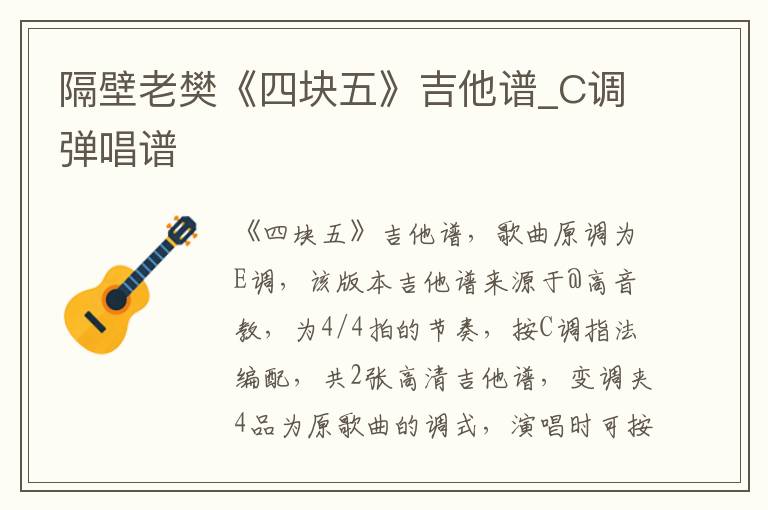 隔壁老樊《四块五》吉他谱_C调弹唱谱