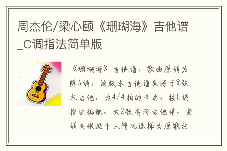 周杰伦/梁心颐《珊瑚海》吉他谱_C调指法简单版