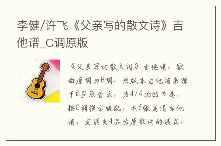 李健/许飞《父亲写的散文诗》吉他谱_C调原版