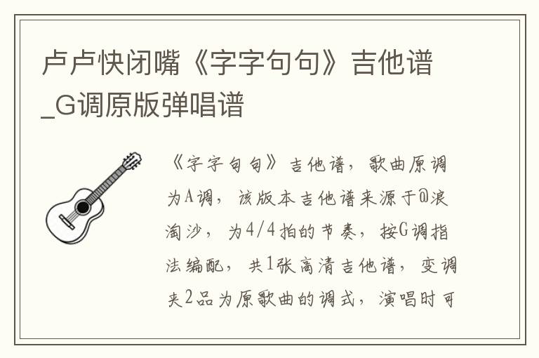 卢卢快闭嘴《字字句句》吉他谱_G调原版弹唱谱