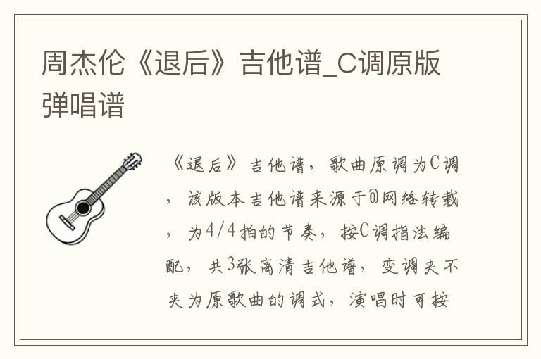 周杰伦《退后》吉他谱_C调原版弹唱谱