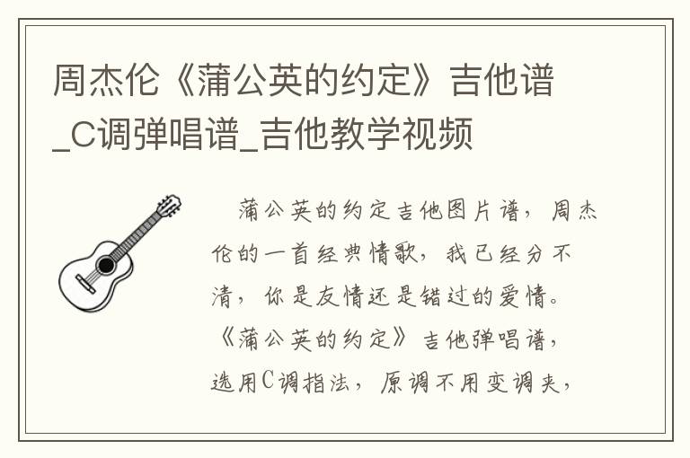 <font color='red'>周杰伦</font>《蒲公英的约定》吉他谱_C调弹唱谱_吉他教学视频