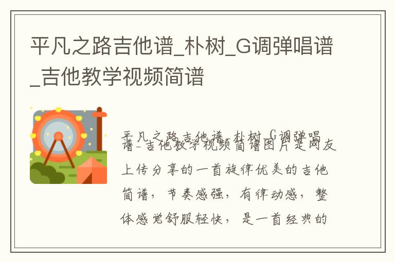 平凡之路吉他谱_朴树_G调弹唱谱_吉他教学视频简谱