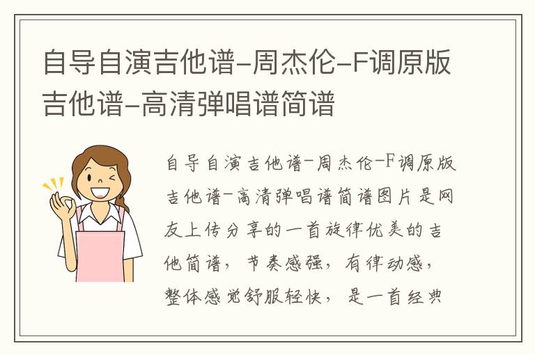 自导自演吉他谱-周杰伦-F调原版吉他谱-高清弹唱谱简谱