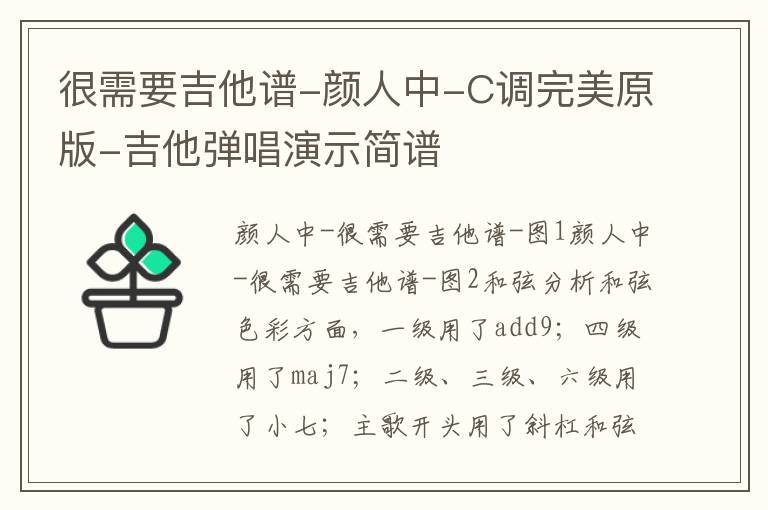 很需要吉他谱-颜人中-C调完美原版-吉他弹唱演示简谱