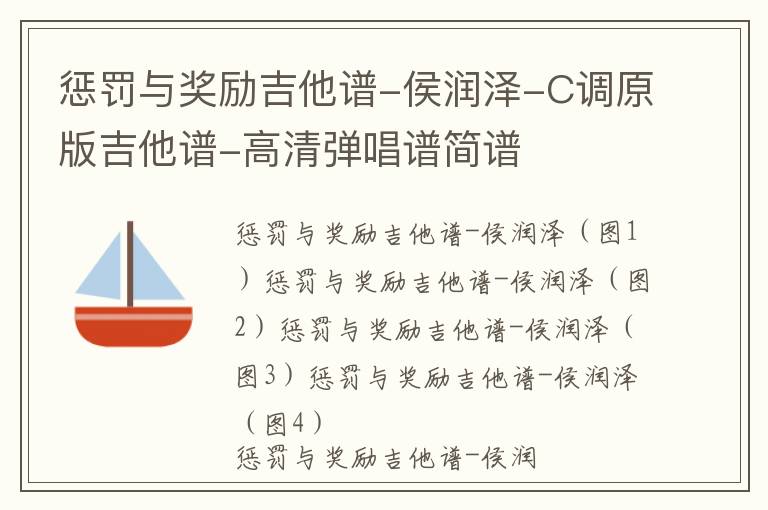 惩罚与奖励吉他谱-侯润泽-C调原版吉他谱-高清弹唱谱简谱