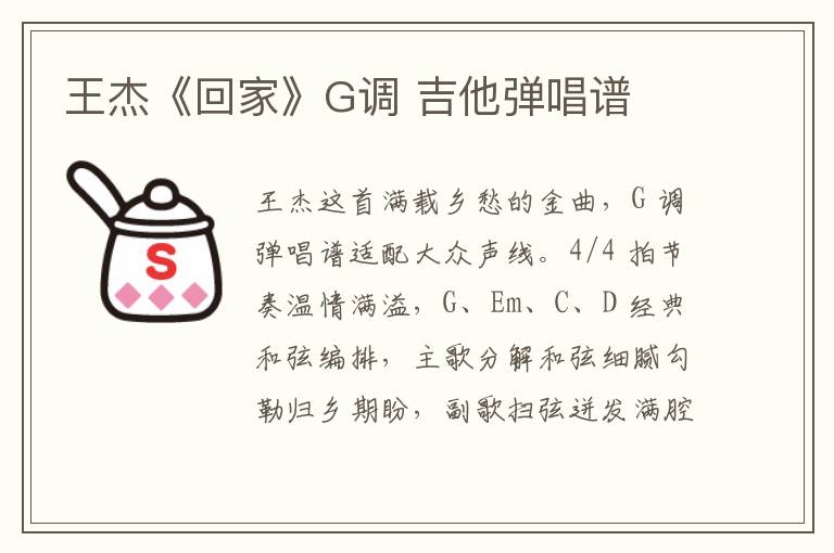 王杰《回家》G调 吉他弹唱谱