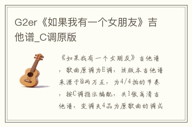 G2er《如果我有一个女朋友》吉他谱_C调原版