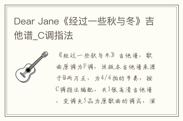 Dear Jane《经过一些秋与冬》吉他谱_C调指法