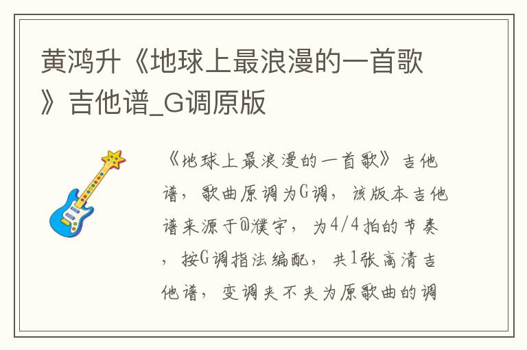 黄鸿升《地球上最浪漫的一首歌》吉他谱_G调原版