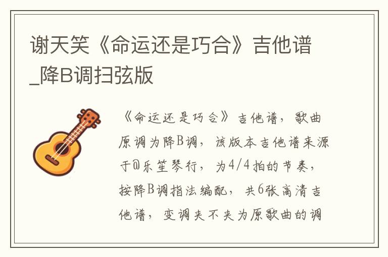 谢天笑《命运还是巧合》吉他谱_降B调扫弦版