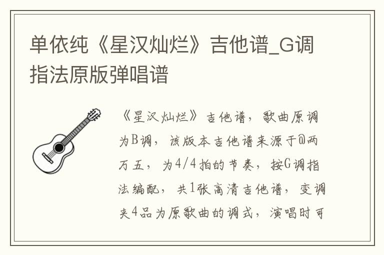 单依纯《星汉灿烂》吉他谱_G调指法原版弹唱谱