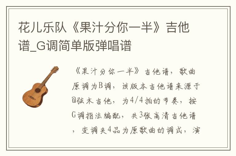花儿乐队《果汁分你一半》吉他谱_G调简单版弹唱谱