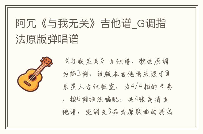 阿冗《与我无关》吉他谱_G调指法原版弹唱谱