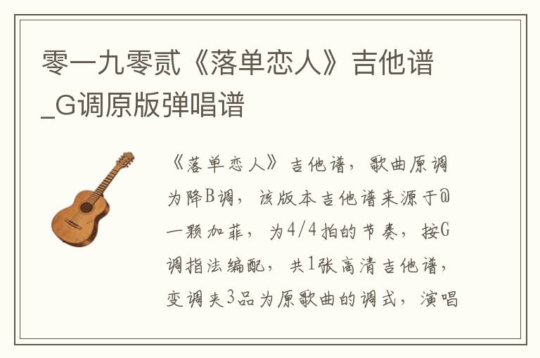 零一九零贰《落单恋人》吉他谱_G调原版弹唱谱