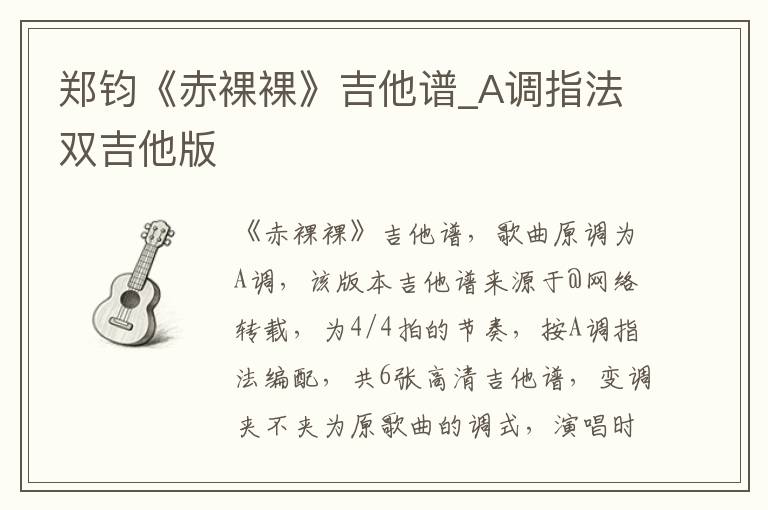 郑钧《赤裸裸》吉他谱_A调指法双吉他版