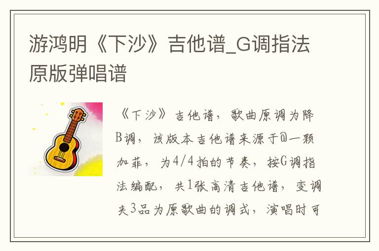 游鸿明《下沙》吉他谱_G调指法原版弹唱谱