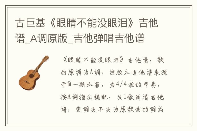 古巨基《眼睛不能没眼泪》吉他谱_A调原版_吉他弹唱吉他谱