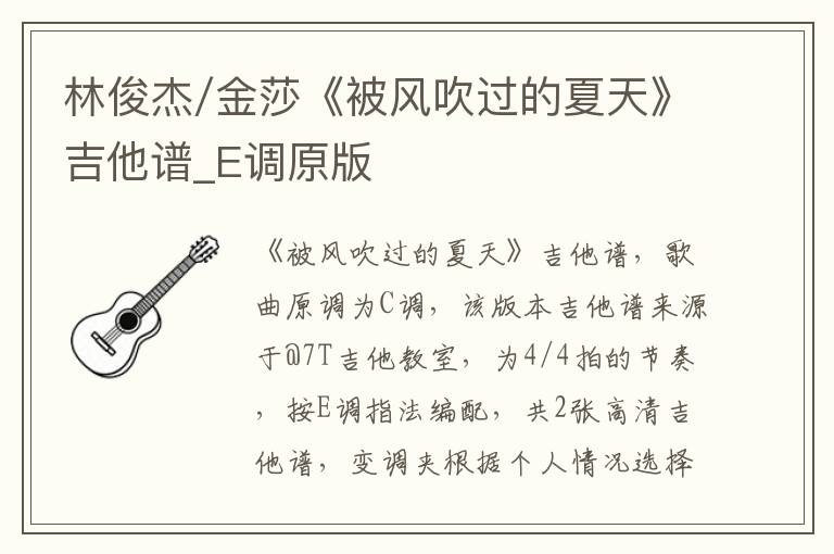 林俊杰/金莎《被风吹过的夏天》吉他谱_E调原版