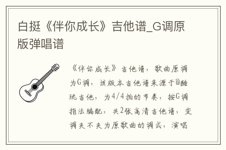 白挺《伴你成长》吉他谱_G调原版弹唱谱