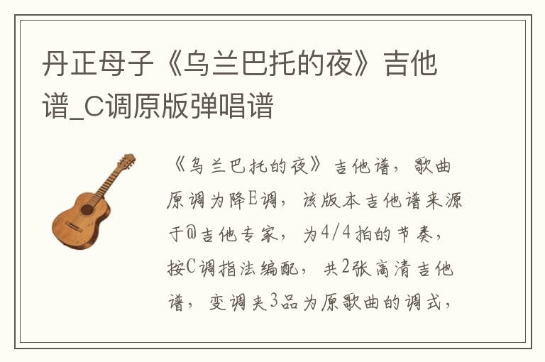 丹正母子《乌兰巴托的夜》吉他谱_C调原版弹唱谱