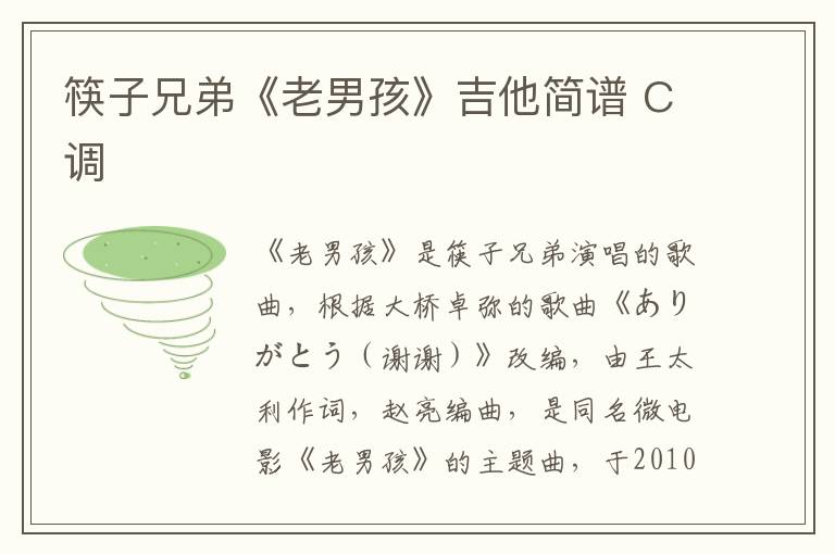 筷子兄弟《老男孩》吉他简谱 C调