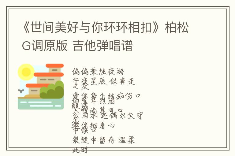《世间美好与你环环相扣》柏松 G调原版 吉他弹唱谱