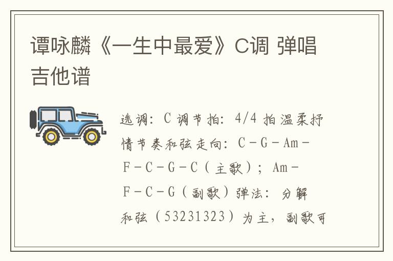 谭咏麟《一生中最爱》C调 弹唱吉他谱