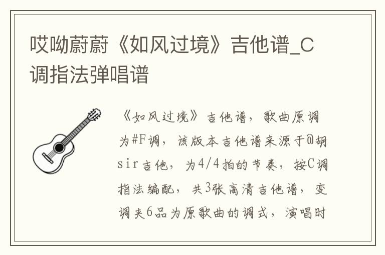 哎呦蔚蔚《如风过境》吉他谱_C调指法弹唱谱